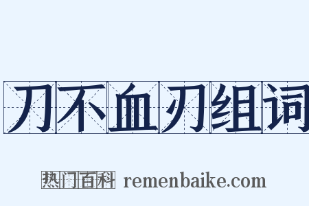 刀不血刃组词是什么意思的图片